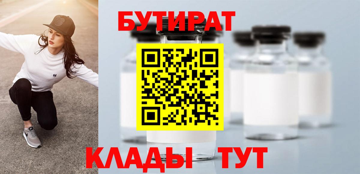 Бутират 99%  Черногорск 