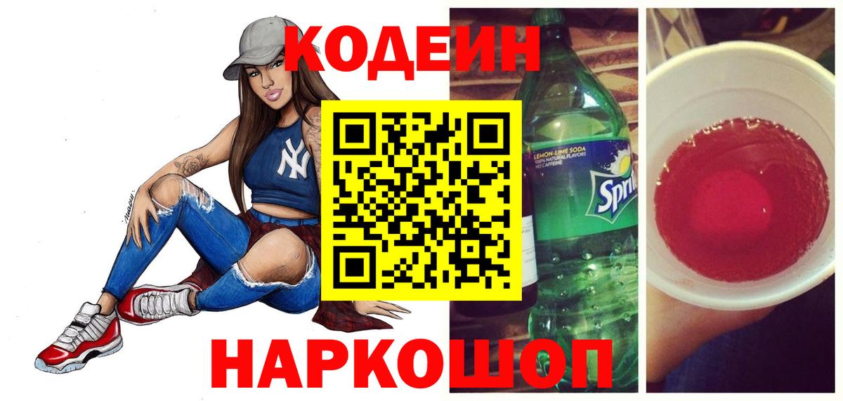 Кодеиновый сироп Lean напиток Lean (лин)  Вход с VPN  Кодеиновый сироп Lean Purple Drank  Черногорск 